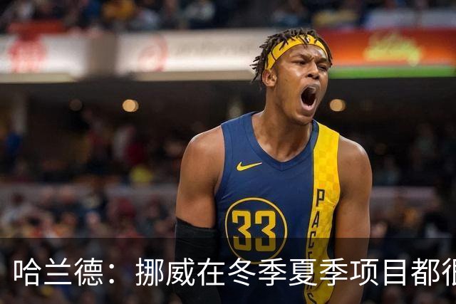 哈兰德：挪威在冬季夏季项目都很出色 是时候在足球上取得成绩了
