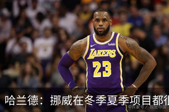 哈兰德：挪威在冬季夏季项目都很出色 是时候在足球上取得成绩了