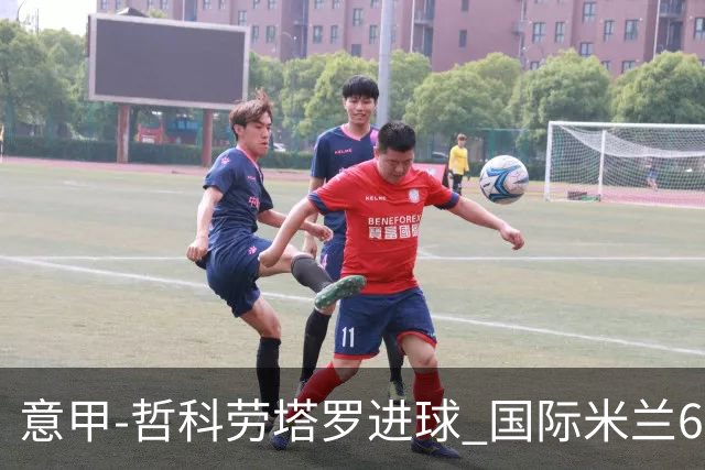 意甲-哲科劳塔罗进球 国际米兰6-1夺主场3连胜